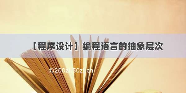 【程序设计】编程语言的抽象层次