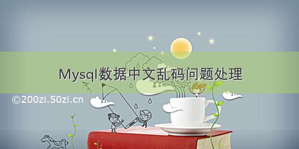 Mysql数据中文乱码问题处理