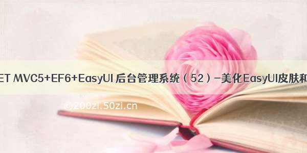 ASP.NET MVC5+EF6+EasyUI 后台管理系统（52）-美化EasyUI皮肤和图标