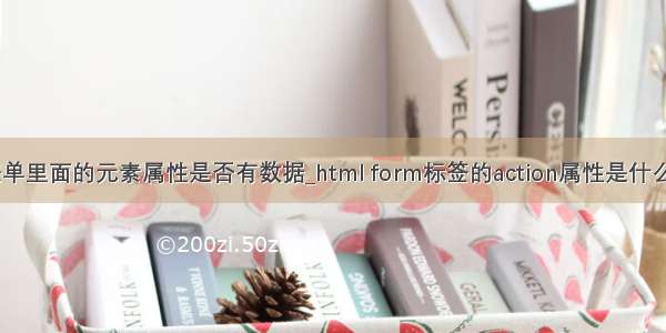 判断form表单里面的元素属性是否有数据_html form标签的action属性是什么意思？又有