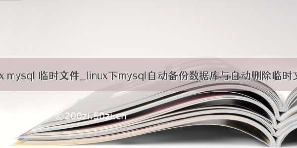 linux mysql 临时文件_linux下mysql自动备份数据库与自动删除临时文件