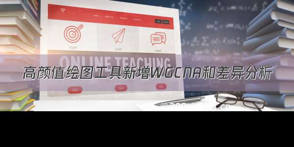 高颜值绘图工具新增WGCNA和差异分析