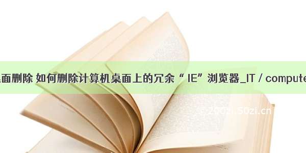 计算机桌面删除 如何删除计算机桌面上的冗余“ IE”浏览器_IT / computer_资料