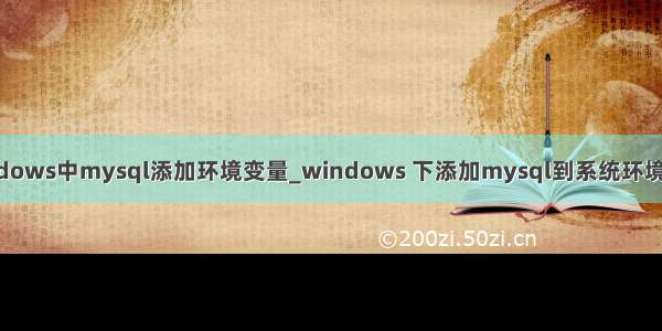 windows中mysql添加环境变量_windows 下添加mysql到系统环境变量