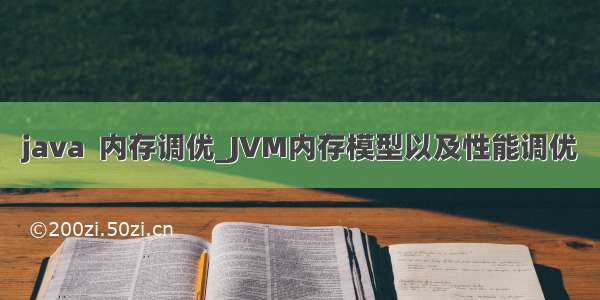 java  内存调优_JVM内存模型以及性能调优