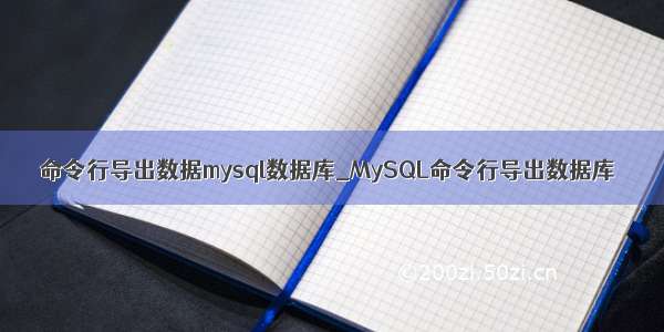 命令行导出数据mysql数据库_MySQL命令行导出数据库