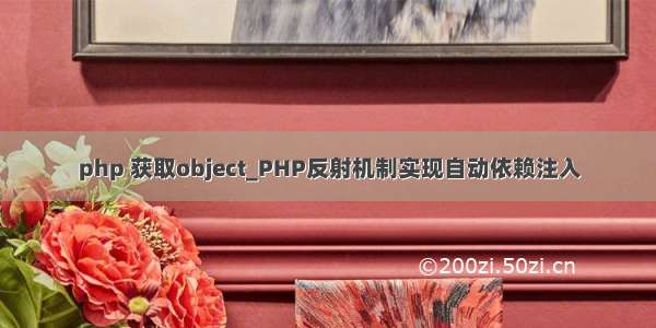 php 获取object_PHP反射机制实现自动依赖注入