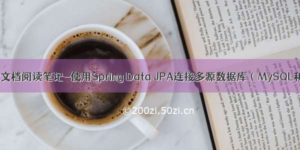 Spring Boot文档阅读笔记-使用Spring Data JPA连接多源数据库（MySQL和Oracle）