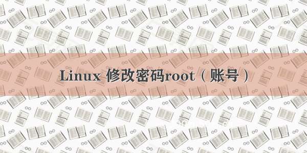 Linux 修改密码root（账号）