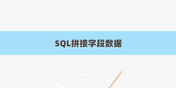 SQL拼接字段数据