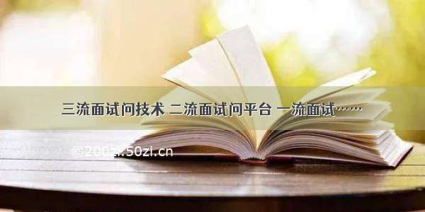 三流面试问技术 二流面试问平台 一流面试……