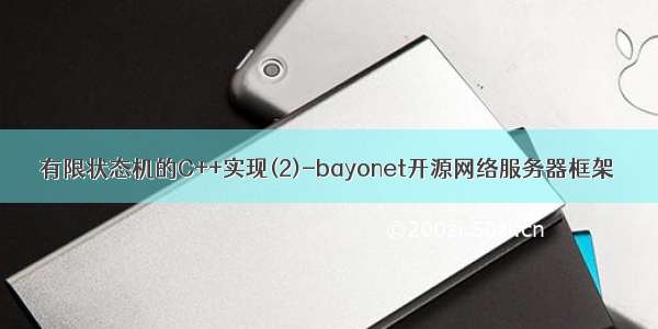 有限状态机的C++实现(2)-bayonet开源网络服务器框架