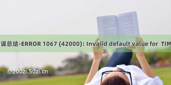 mysql错误总结-ERROR 1067 (42000): Invalid default value for  TIMESTAMP