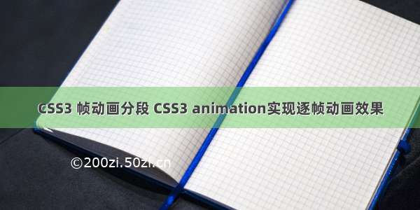 CSS3 帧动画分段 CSS3 animation实现逐帧动画效果