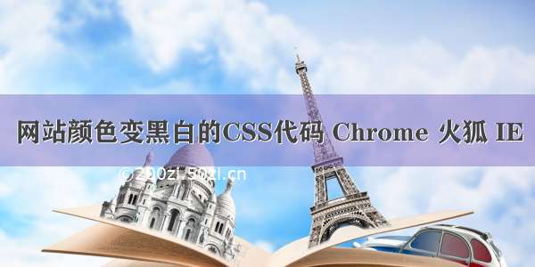 网站颜色变黑白的CSS代码 Chrome 火狐 IE