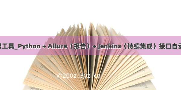 python自动化部署工具_Python + Allure（报告）+ Jenkins（持续集成）接口自动化测试环境搭建...