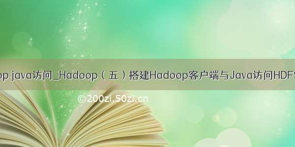 hadoop java访问_Hadoop（五）搭建Hadoop客户端与Java访问HDFS集群