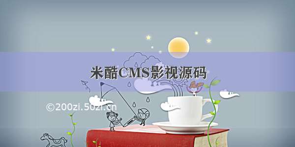 米酷CMS影视源码