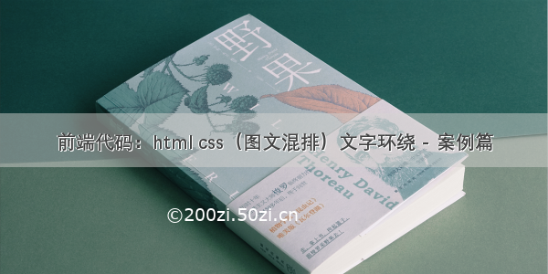 前端代码：html css（图文混排）文字环绕 - 案例篇