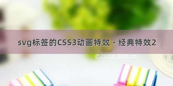 svg标签的CSS3动画特效 - 经典特效2