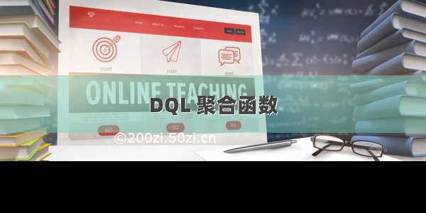 DQL 聚合函数