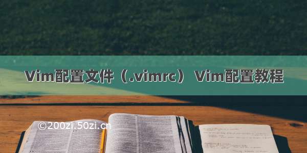 Vim配置文件（.vimrc） Vim配置教程