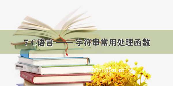 7 C语言 —— 字符串常用处理函数