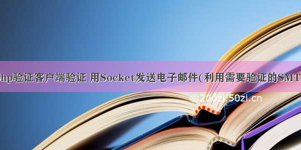 socket php验证客户端验证 用Socket发送电子邮件(利用需要验证的SMTP服务器)