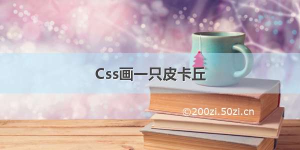 Css画一只皮卡丘