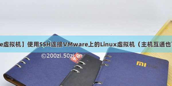 【VMware虚拟机】使用SSH连接VMware上的Linux虚拟机（主机互通也可访问外网）