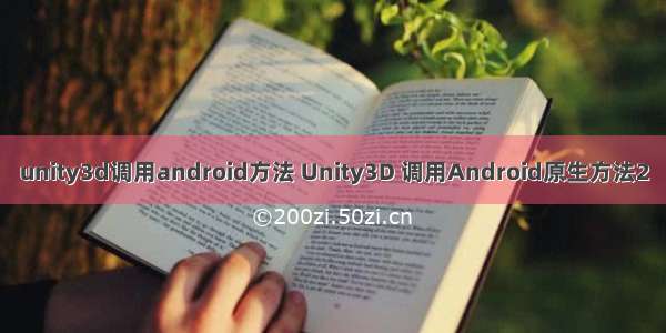 unity3d调用android方法 Unity3D 调用Android原生方法2