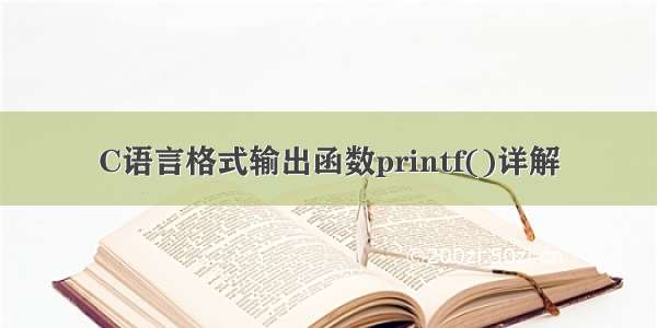 C语言格式输出函数printf()详解