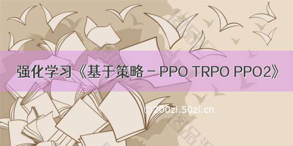 强化学习《基于策略 - PPO TRPO PPO2》