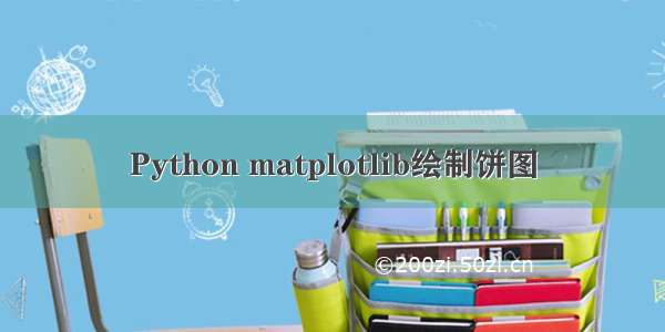 Python matplotlib绘制饼图