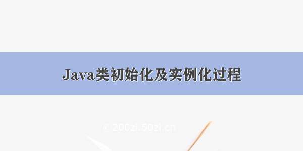 Java类初始化及实例化过程