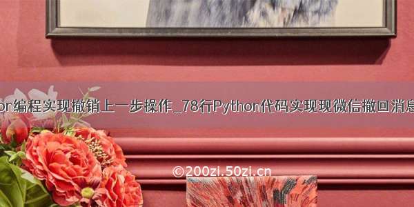 python编程实现撤销上一步操作_78行Python代码实现现微信撤回消息功能