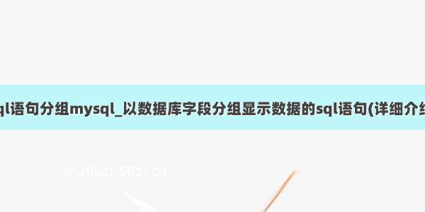 sql语句分组mysql_以数据库字段分组显示数据的sql语句(详细介绍)