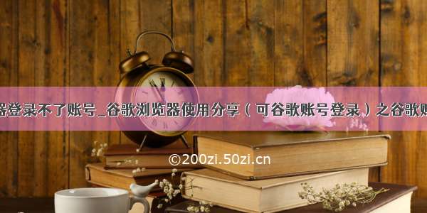 谷歌浏览器登录不了账号_谷歌浏览器使用分享（可谷歌账号登录）之谷歌账号登录...