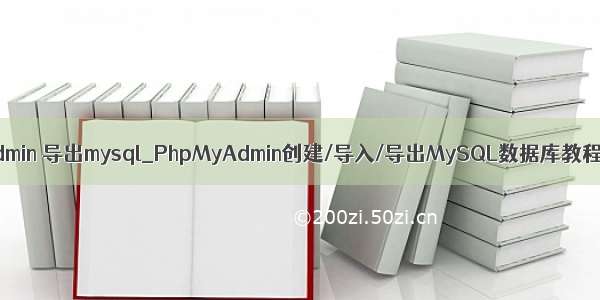 phpmyadmin 导出mysql_PhpMyAdmin创建/导入/导出MySQL数据库教程[图文]