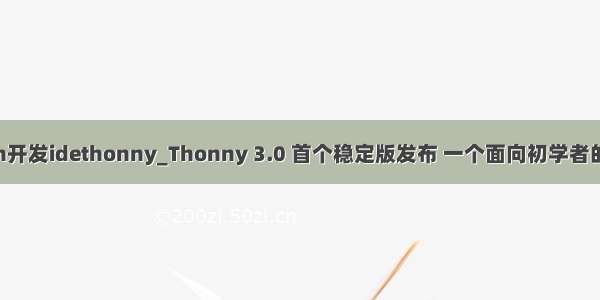 micropython开发idethonny_Thonny 3.0 首个稳定版发布 一个面向初学者的 Python IDE