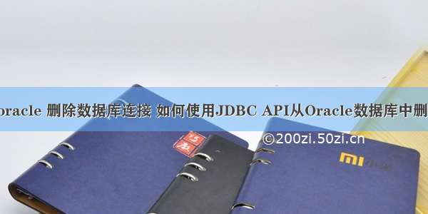 jdbc oracle 删除数据库连接 如何使用JDBC API从Oracle数据库中删除表？