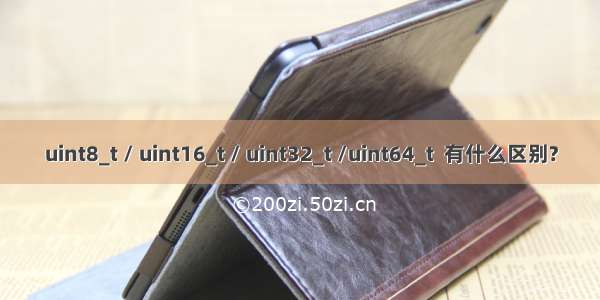 uint8_t / uint16_t / uint32_t /uint64_t  有什么区别?