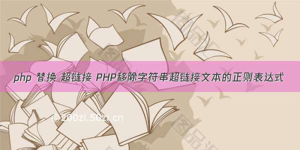 php 替换 超链接 PHP移除字符串超链接文本的正则表达式