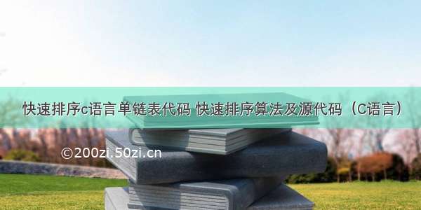 快速排序c语言单链表代码 快速排序算法及源代码（C语言）