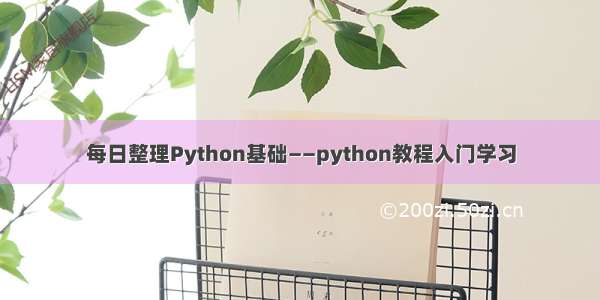 每日整理Python基础——python教程入门学习