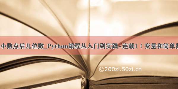 python显示小数点后几位数_Python编程从入门到实践-连载1（变量和简单数据类型）...
