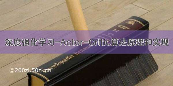 深度强化学习-Actor-Critic算法原理和实现