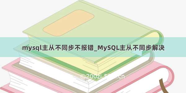 mysql主从不同步不报错_MySQL主从不同步解决