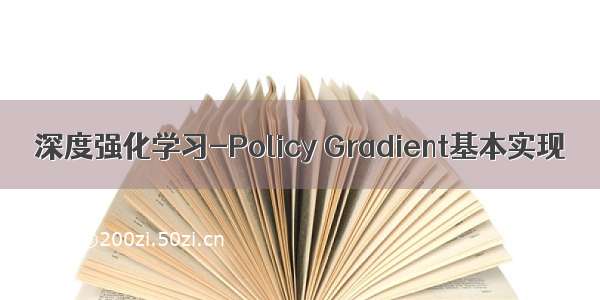 深度强化学习-Policy Gradient基本实现