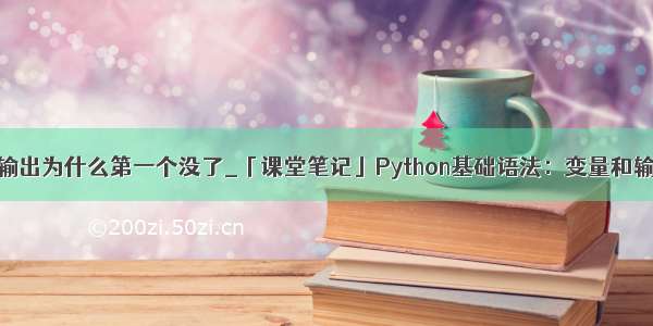 字符串输出为什么第一个没了_「课堂笔记」Python基础语法：变量和输入输出